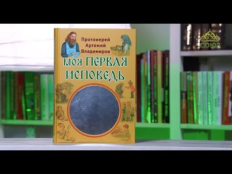 У книжной полки. Протоиерей Артемий Владимиров. Моя первая исповедь