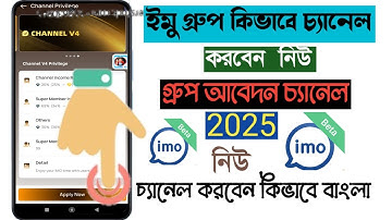 how to imo ইমু গ্রুপের চ্যানেল কিভাবে এপ্লাই করবেন নতুন গ্রুপে কিভাবে চ্যানেল তৈরি করবেন চ্যানেল২০২৫