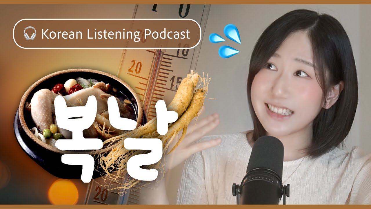 🥵 В жаркий день — горячая еда? | SDBD Подкаст для аудирования на корейском