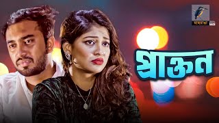 Maasranga tv official brings to you new bangla natok 2020
“prakton” starring jovan ahmed, sarika, sokal ahmed & many more.
this full directed by...