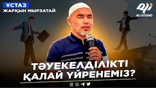 Жаңа уағыз / Тәуекелділікті қалай үйреніміз? ұстаз Жарқын Мырзатай