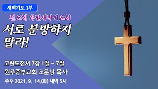 [원주중부교회] 새벽기도 1부 (210914)