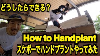 How to Handplant [スケートボード ハンドプラント]〜ハンドプラントのやり方教えます〜