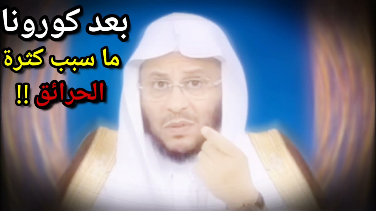 بعد كورونا ما سبب انتشار الحرائق ؟ ونصيحة لأهل الجزائر | للشيخ د. عزيز فرحان العنزي