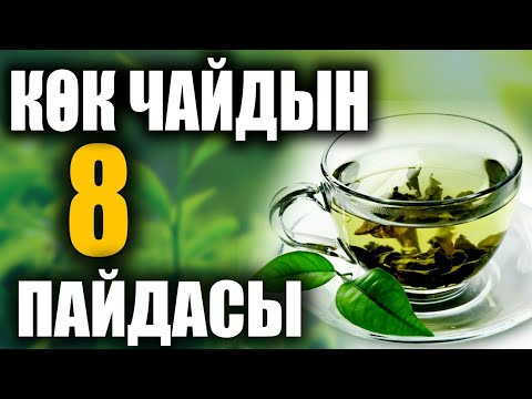 Video: Көк чай: пайдасы жана зыяны