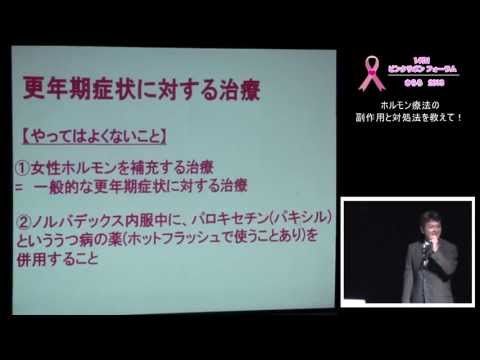 9-5　きらら乳がんフォーラム2013　ホルモン療法の副作用と対処法　高橋譲先生