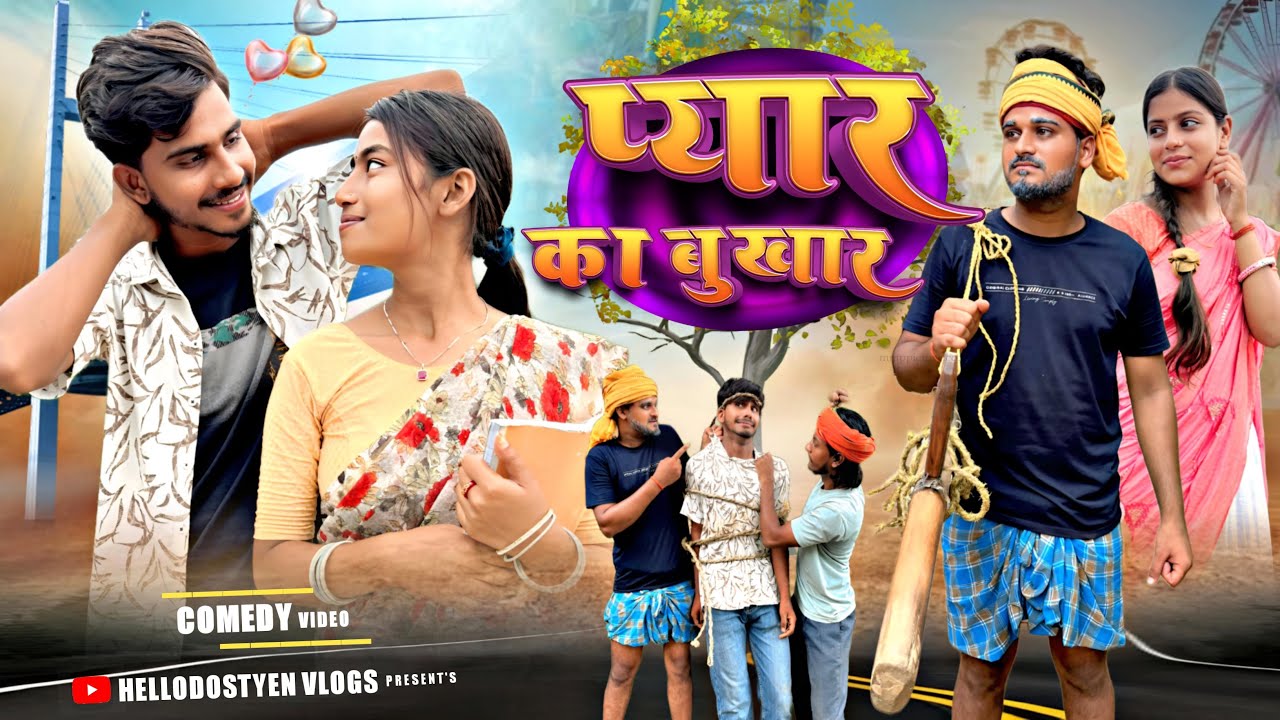 प्यार का बुखार | Pyar Ka Bukhar | New Khortha Comedy Video | Jharkhandi Comedy-Hello Dostyen comedy