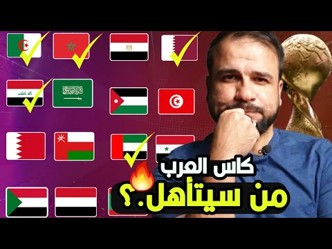 كاس العرب توقع المتاهلين من دور المجموعات العراق والمغرب والجزائر الى