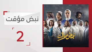 مسلسل نبض مؤقت | الحلقة 2 - قناة الإمارات