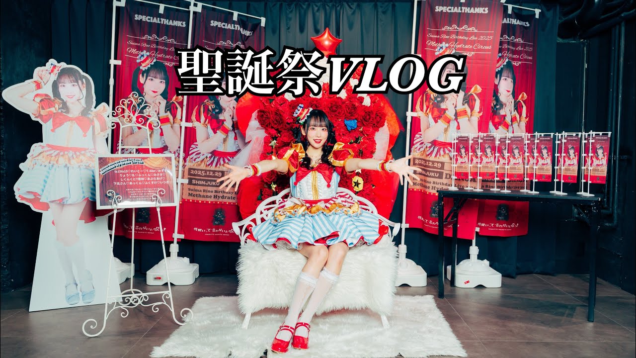 【VLOG】聖誕祭ありがとう🎪♥️