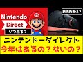 任天堂ダイレクト消滅！？1月30日に運命の告知が来る！