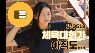 [용용죽겠지] 2달 전 체육대회야... Part.2 : 20170519