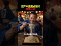 江戸の庶民が推す食事三選　#江戸　#江戸時代