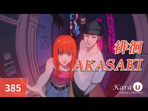 AKASAKI - 徘徊 (배회) [Kara-U] 노래방 カラオケ