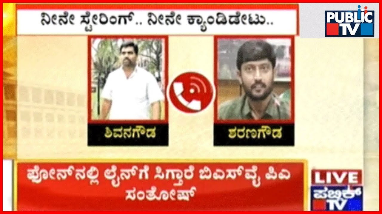 Conversation Between Shivana Gowda Nayak And Sharana Gowda..!