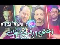 Bilal Babilo Avec Manini Sahar زعفتي و رفدتي نيفك