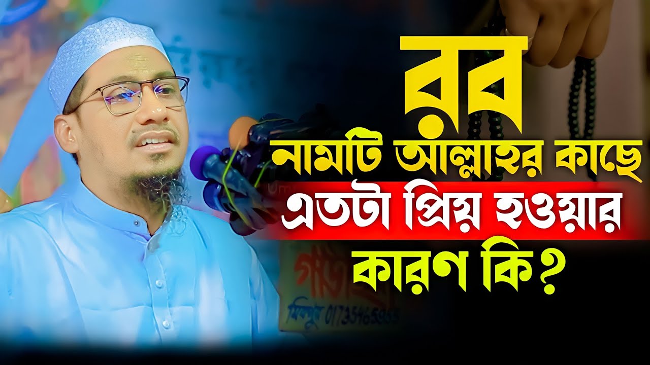 আপনি কি জানেন!? আল্লাহর ৯৯ টি নামের মধ্যে রব নামটি কেন অন্যতম || Anisur Rahman Ashrafi