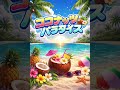 ココナッツ・パラダイス🎵