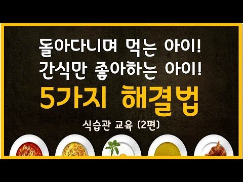 [육아]밥 안먹는 아이 식습관 5가지 해결법 l민주선생님l