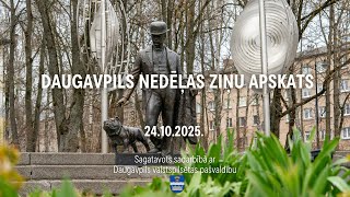 🏙️ Даугавпилс за неделю: муниципальные реформы, развитие Стропского озера и осенняя уборка города