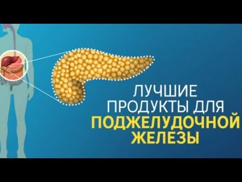 9 продуктов, в которые влюблена Поджелудочная Железа! Вот чем можно побаловать этот капризный орган