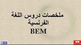 ملخص شامل لدروس اللغة  الفرنسية لتلاميذ bem.بارطاجي مع صحابك يستفاد  الجميع لا تنسوا الاشتراك