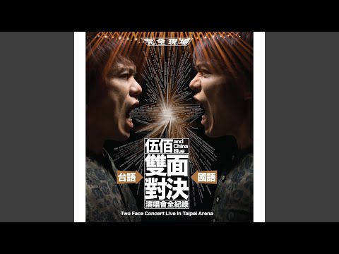 愛情的盡頭 (“雙面對決” Live)