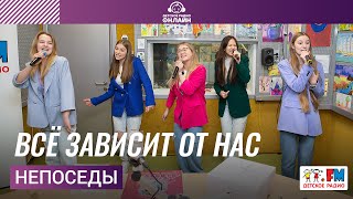 Непоседы - Всё Зависит От Нас (LIVE на Детском радио)