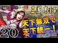 【三國志14実況：呂布編20】呂曹劉の三国志！呂玲綺軍の益州突入と乱世の終わりの始まり