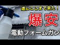 洗車でコスパ重視ならコレ！超安いコードレス電動フォームガン！