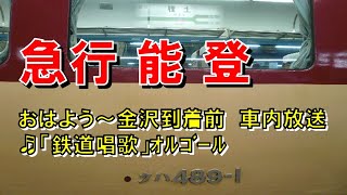 【車内放送】急行能登（489系　旧式「鉄道唱歌」　おはよう放送～金沢到着）