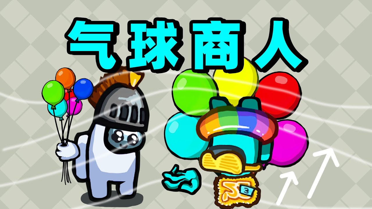 气球升空，生命终结！