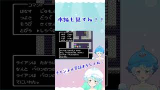 【Vtuber】ドラゴンクエスト４ #41-4 #shorts