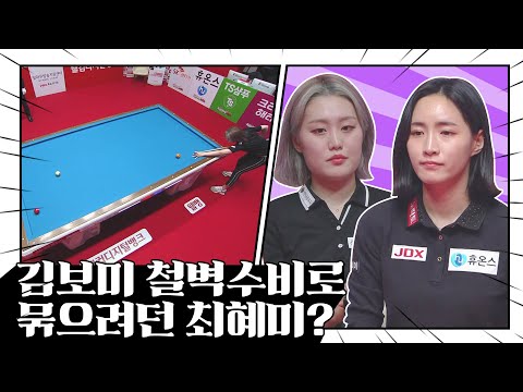 최혜미 <strong>세이프티</strong> 플레이에 김보미의 묘수! [LPBA챔피언십 / 명장면]