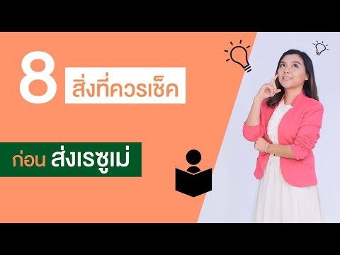 8 Checklist ก่อนส่งเรซูเม่สมัครงาน I ต้องตรวจเรซูเม่อะไรบ้าง