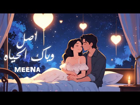 اغنية اصل وياك الحياه الاغنيه الرسميه   2025 مينا  اغنية عيد الحب 2025