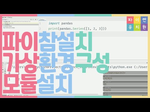 강의] <strong>PyCharm</strong> 설치, 가상환경 구성, 모듈 설치 | 파이썬 유치원