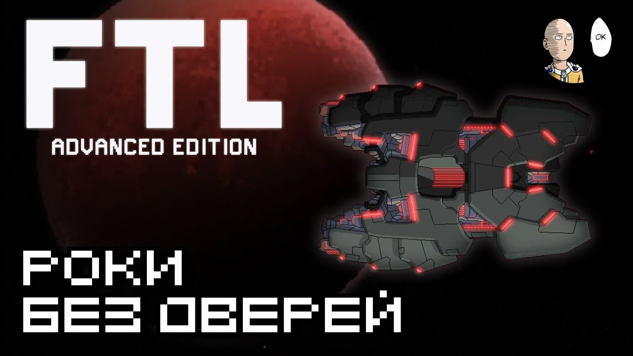 Зажигательный забег абордажных Роков без дверей! | FTL: Faster Than Light #19