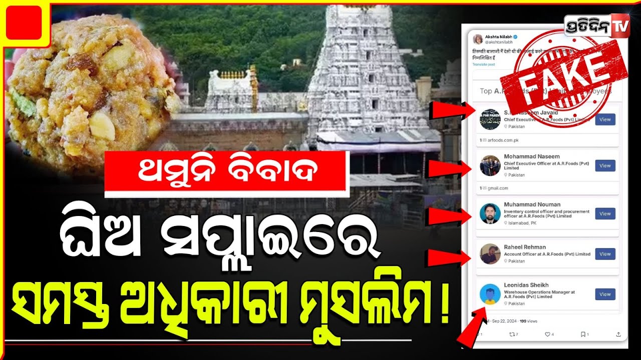 ତିରୁପତି ମନ୍ଦିରକୁ ଘିଅ ଦେଉଥିଲେ ମୁସଲିମ, ସତ ନା ଗୁଜବ ? Muslims Supplied Adulterated Ghee ? A Fact-Check