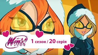 Вінкс клуб — Місія на Доміно (Сезон 1/ Серія 20)