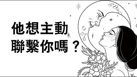 近期他想主动联系你吗？ ⚜菁菁夫人塔罗 - 天天要闻