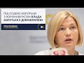 Геращенко: Під егідою боротьби з коронавірусом влада бореться з демократією