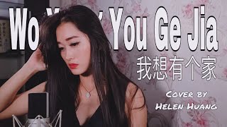 Wo Xiang You Ge Jia 我想有个家 Helen Huang Cover - Lagu Mandarin Lirik  Terjemahan