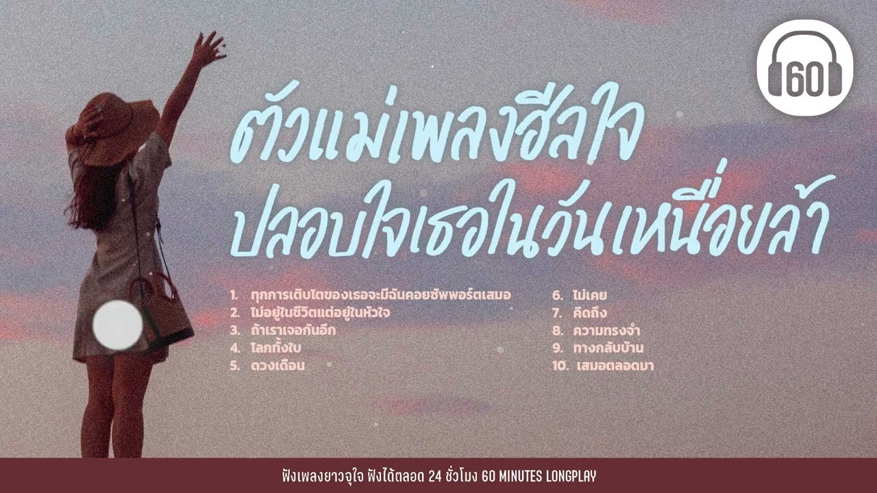 ตัวแม่เพลงฮีลใจ ปลอบใจเธอในวันที่เหนื่อยล้า #strong #วันแม่ 【LONGPLAY】