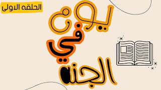 كتاب يوم في الجنه( صوتي)  للشيخ محمود المصري