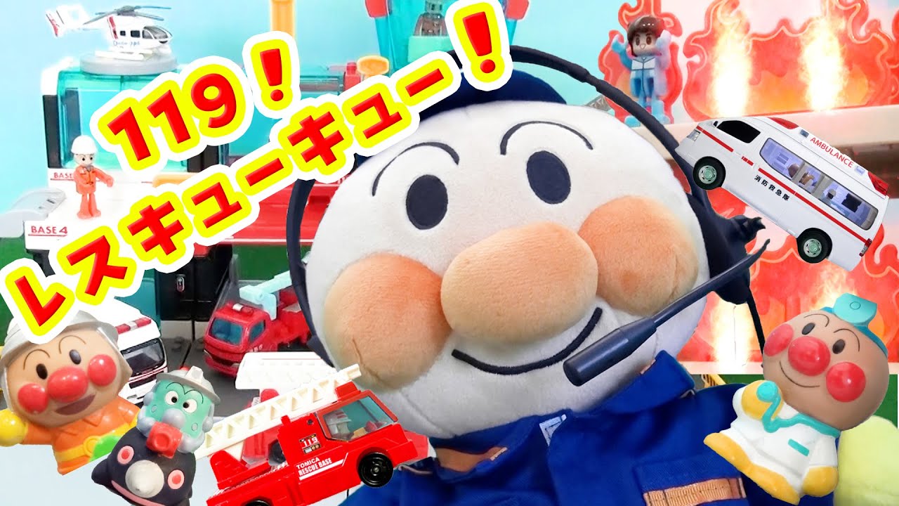 ♫119！レスキューキュー！歌 救急ですか？消防ですか？消防車 救急車 緊急車両が出動だ！アンパンマン消防士 救急救命士 はしご車 放水車 火事や事故の現場へ向かうぞレスキューキュー☆キッズ ソング
