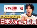 「日本人」を活かして週 4万5,000円 ！スキル不要の海外在宅ワーク【フレキシブル】