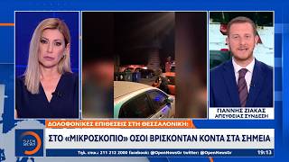 Θεσσαλονίκη: Στο «μικροσκόπιο» όσοι βρίσκονται κοντά στα σημεία των επιθέσεων | Ethnos