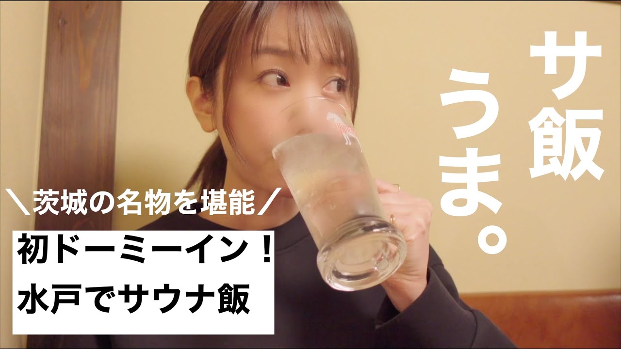 水戸ドーミーインサウナでととのい、極上サ飯を楽しむ夜。