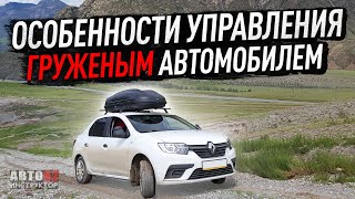 Особенности управления груженым автомобилем.